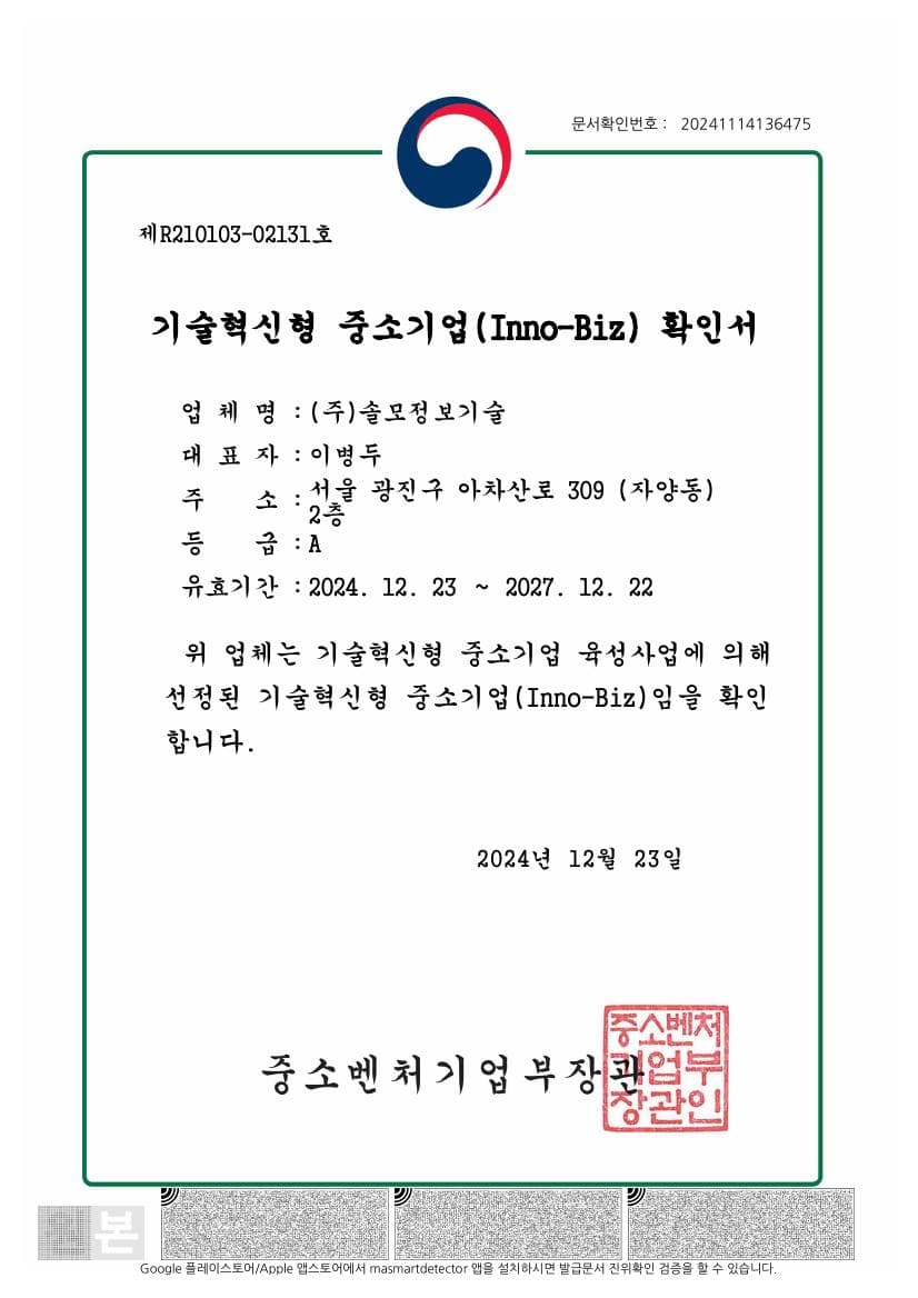 이노비즈 (INNO-BIZ) 확인서