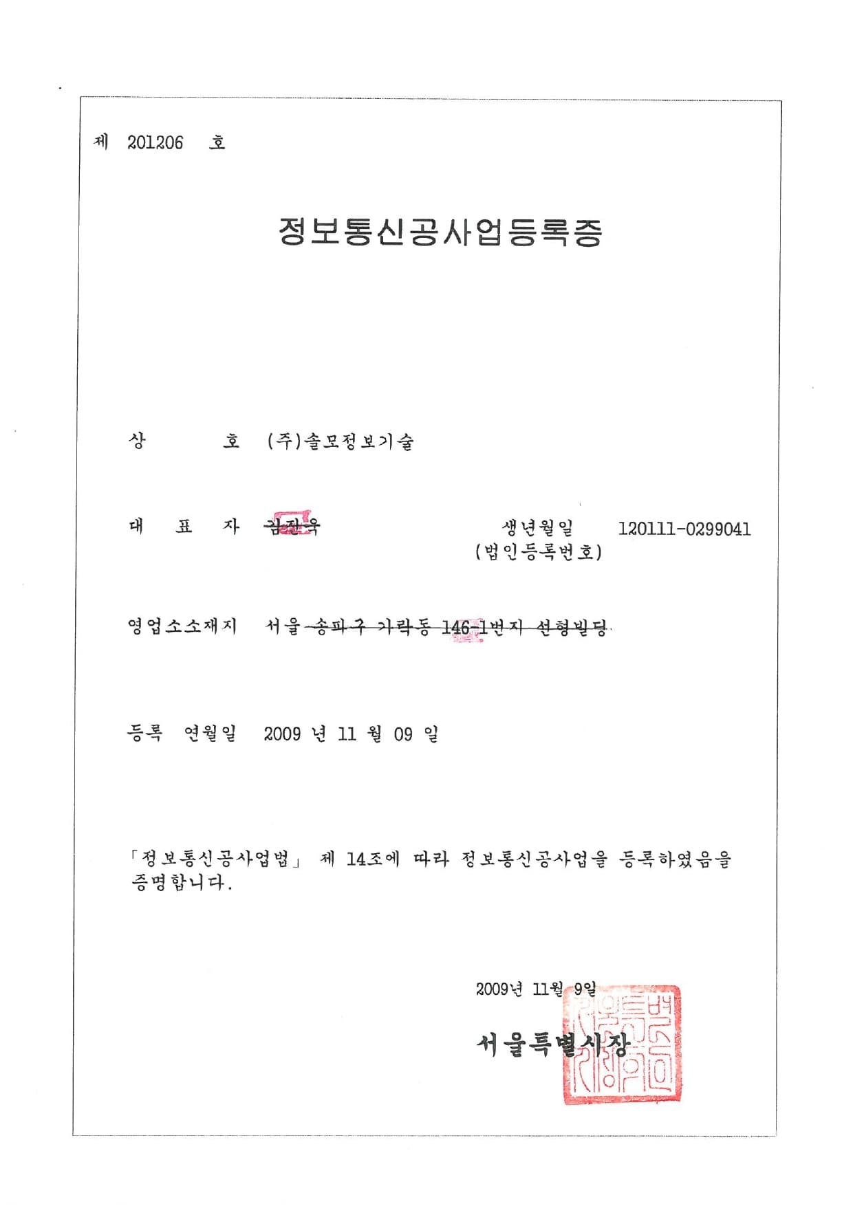 정보통신공사업등록증