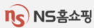 NS홈쇼핑