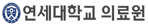 연세대학교 의료원