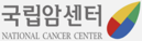 국립암센터